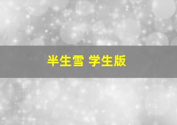 半生雪 学生版